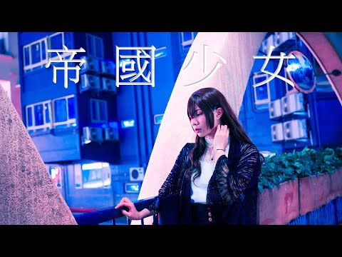 帝国少女 Imperial Girl | Cosplay MV