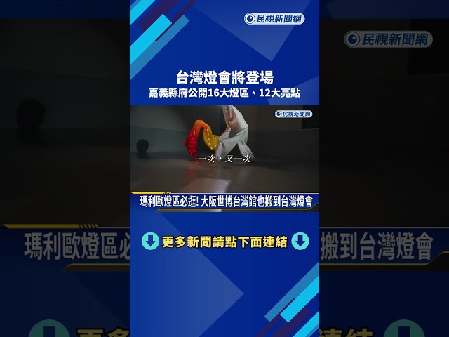 台灣燈會3/3登場 嘉義縣府公開"16大燈區.12大亮點"－民視新聞