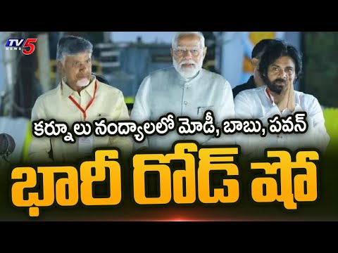 కర్నూలు , నంద్యాలలో మోడీ భారీ రోడ్ షో...Minister Lokesh About PM Modi's Visit | Road Show | TV5 News - TV5NEWS