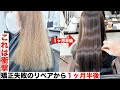 衝撃【矯正失敗でホウキ髪リペアから1ヶ月半後】酸性ストレートの持ちがよくわかる動画 #酸性ストレート #ビビリ毛 #縮毛矯正