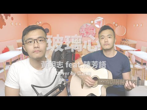 玻璃心 - 黃明志 feat. 陳芳語 Cover by Hank Chiang
