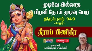 தரப பணதர Theerapini Theera Thirupugal 949 தரபபகழ 949 பரர