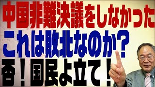 第199回　中国非難決議は何故出せなかったのか？誰が反対したのか？意思を示すべき選挙がやって来る！