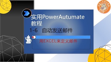 实用PowerAutomate教程 1-6   自动发送邮件