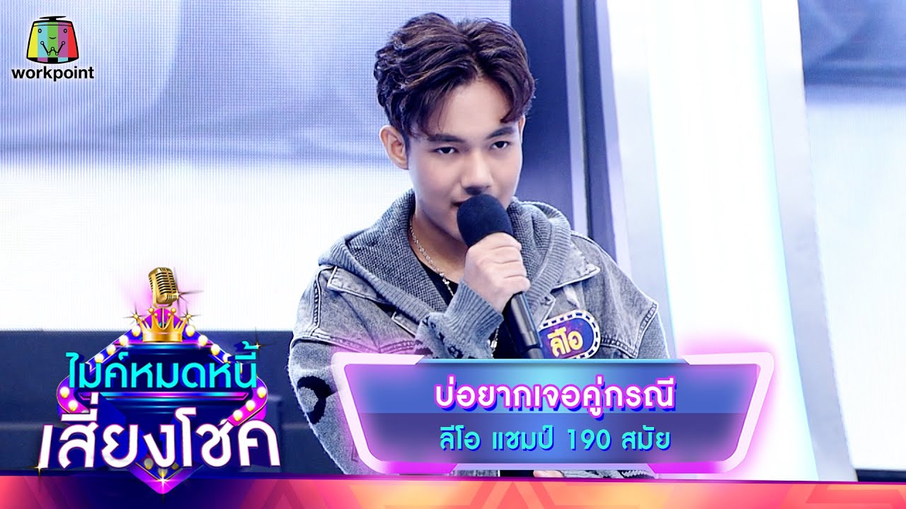 บ่อยากเจอคู่กรณี - ลีโอ | ไมค์หมดหนี้ เสี่ยงโชค