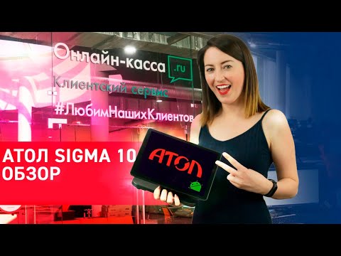 Атол Sigma 10: обзор + РОЗЫГРЫШ смарт-терминала! Лучшая онлайн-касса для кафе и ресторанов.