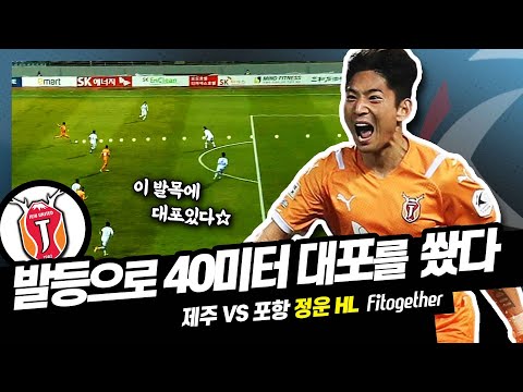 발목이 어떻게 생기면 저런 대포를 쏠 수 있나요?ㅣ제주유나이티드 정운ㅣ2021 K리그 3R 포항전 하이라이트