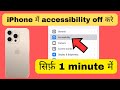 iPhone me accessibility off kaise kare | iPhone me accessibility band kaise kare