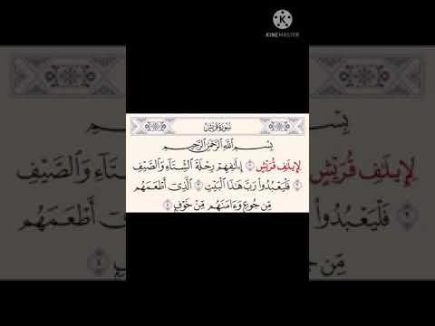 سورة قريش مكرر عبدالرحمن السديس 