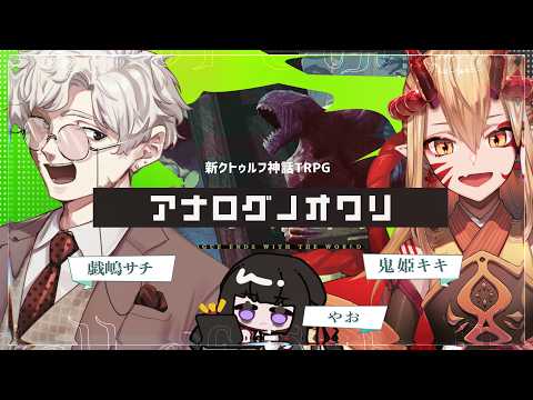 新クトゥルフ神話TRPG『アナログノオワリ』 #ザレキキノオワリ