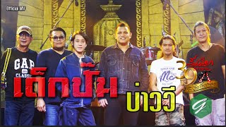 เด็กปั๊ม  - บ่าววี || Official MV || 39 ปี พี่น้องร้องเพลง ||