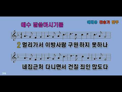 예수 말씀하시기를 Hymn - 누가 오늘 일할까 곡식 익어 거둘때니 누가 추수하리요