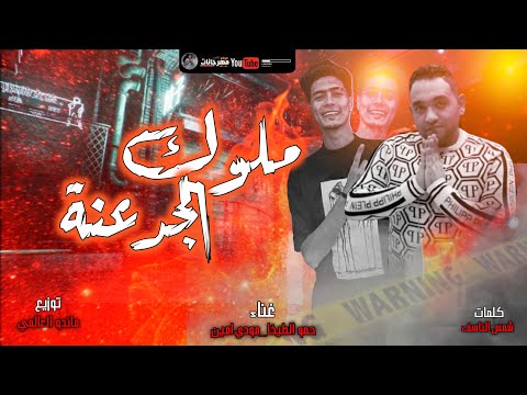 حالة واتس ملوك الجدعنة حمو الطيخا و مودي امين مهرجانات 2021