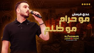 مو حرام مو ظلم ,الي نساك انساه 🔥🕺 الفنان عدي فرسان حفلة مازن وعبدو العجلوني - تسجيلات الفاخوري 🔝