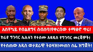 አስቸኳይ የብልጽግና ስብሰባ!የቀረበው ተማፅኖ ጥሪ!ከራያ ግንባር ሌሊቱን የተሰሙ አዳዲስ የግንባር መረጃዎች!የተሰጠው አዲስ ወታደራዊ ትዕዛዝ!መጠነ ሰፊ ዝግጅት
