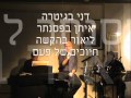שלומית בונה סוכה בלוז נעמי שמר דרור אידר המיושנים שלומית בונה סוכה בלוז נעמי שמר דרור אידר המיושנים