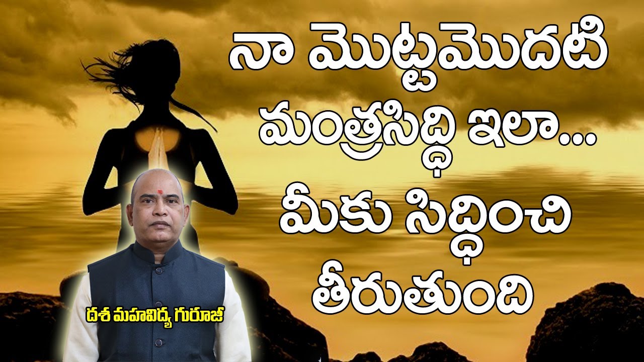 నా మంత్రసిద్ది మీకు సిద్దించాలంటే | Mantra Siddi | Dasa mahavidhya Guruji | Mantra | Brahmasthram Tv