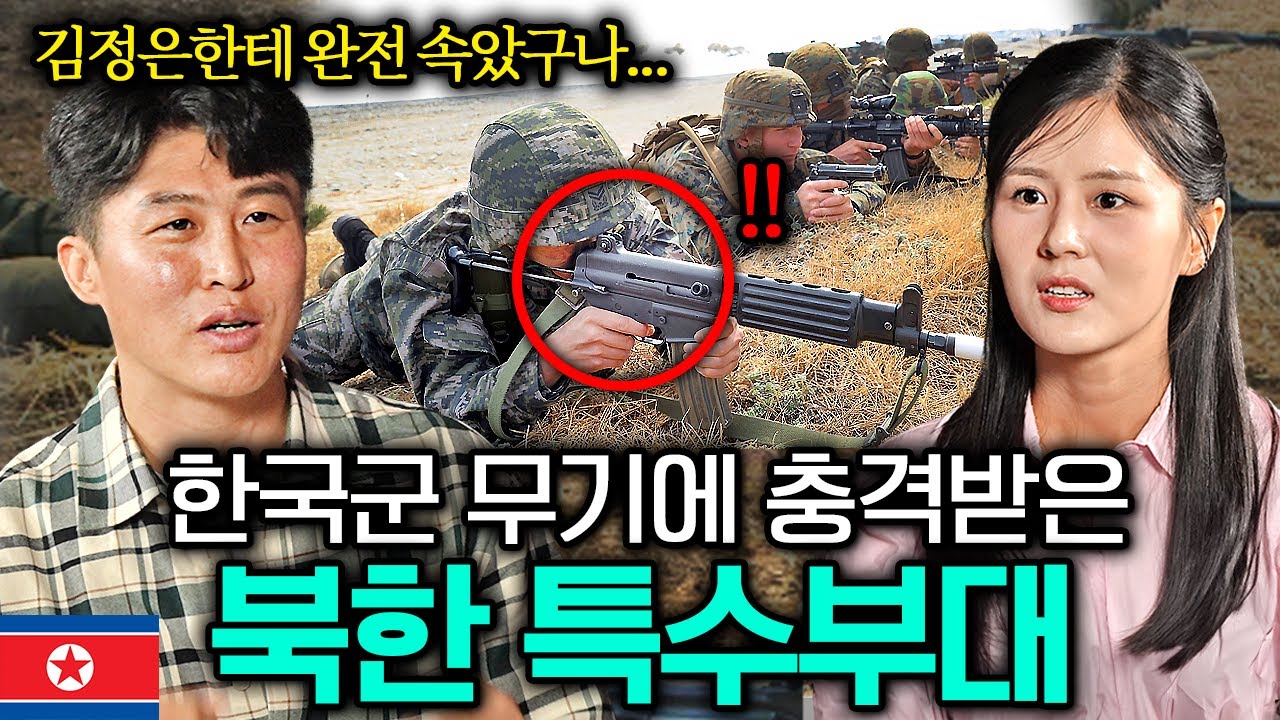 탈북한 북한 특수부대가 한국군 무기 보자마자 겸손해진 이유 l 뭔나라 이웃나라 EP.12 l 북한편