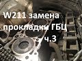 Замена прокладки ГБЦ Снимаю ГБЦ W211 646.961, часть 3