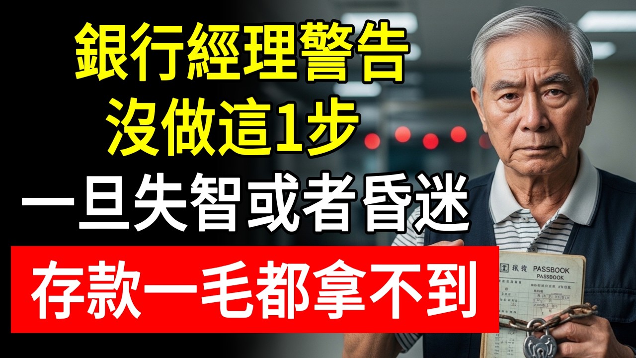 銀行經理揭秘：3大隱形地雷，沒做這1步，一旦失智或者昏迷，存款一毛都拿不到！#養老金凍結 #安養信託 #真知生活 #樂齡族理財 #老林講生活