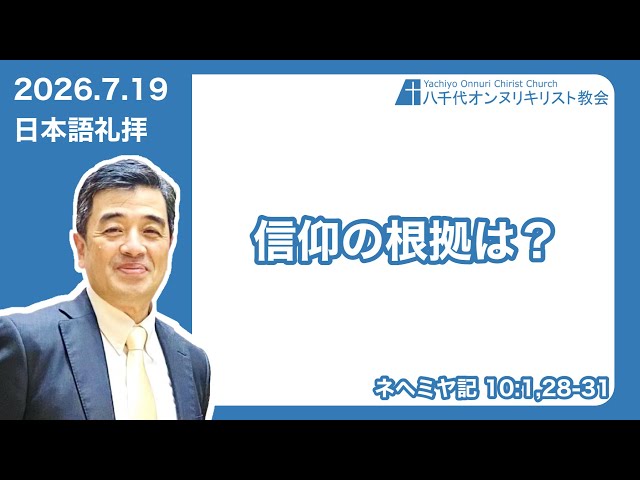 2026/7/19　日本語礼拝 　信仰の根拠は？　ネヘミヤ10:1、28－31　吉原学牧師