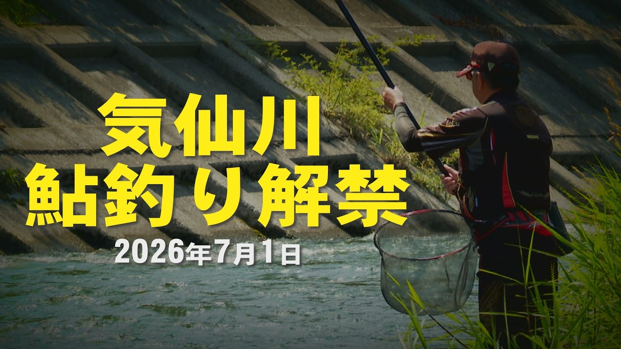 気仙川 気仙川に夏到来！鮎釣りが解禁！！【2026年7月1日】 - YouTube