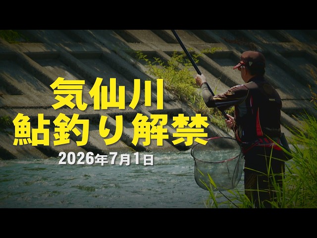 気仙川に夏到来！鮎釣りが解禁！！【2026年7月1日】 - YouTube
