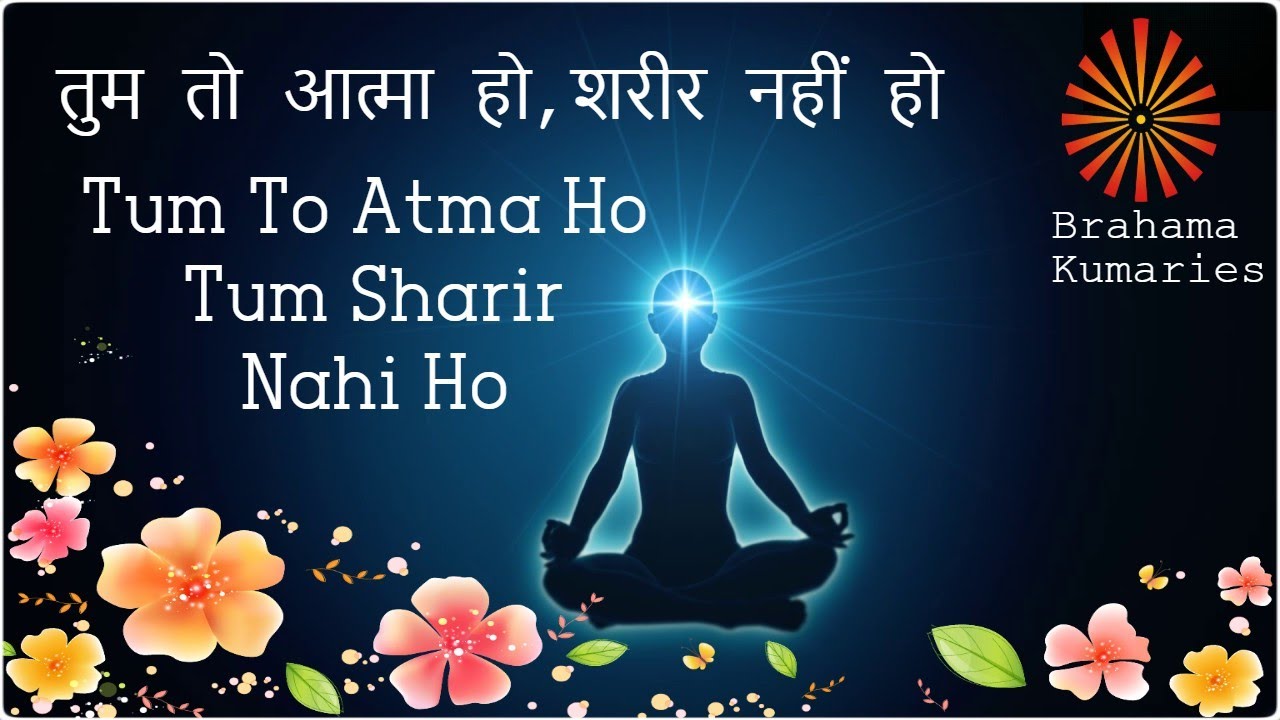 तुम तो आत्मा हो,शरीर नहीं हो-Tum To Atma Ho Tum Sharir Nahi Ho-B K Song In Hindi