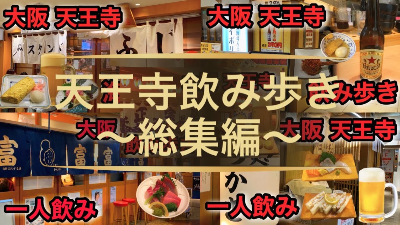 【飲み歩き】安くて美味しい居酒屋が集う場所 天王寺 飲み歩き総集編