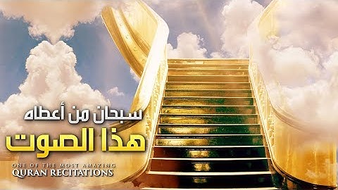 سبحان من أعطاه هذا الصوت || تلاوة لا توصف من عذوبتها _ القارئ عبدالله الخلف