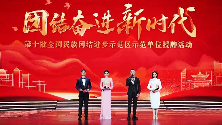 心手相牵 亲如一家！《团结奋进新时代——第十批全国民族团结进步示范区示范单位授牌活动》| CCTV“团结奋进新时代”20230503 - 天天要闻