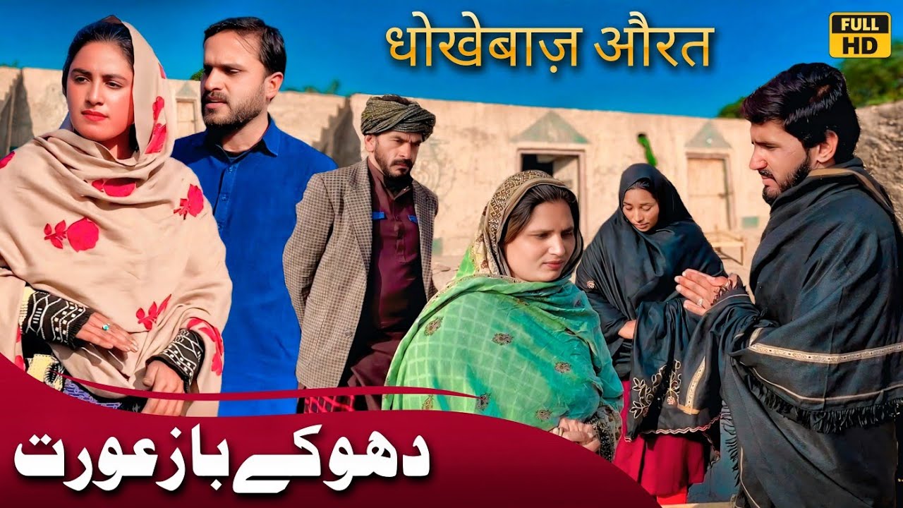 DHOKAY BAAZ AURAT || NEW PUNJABI CULTURE VIDEO 2025 BY NADIA MALIK ORIGINAL