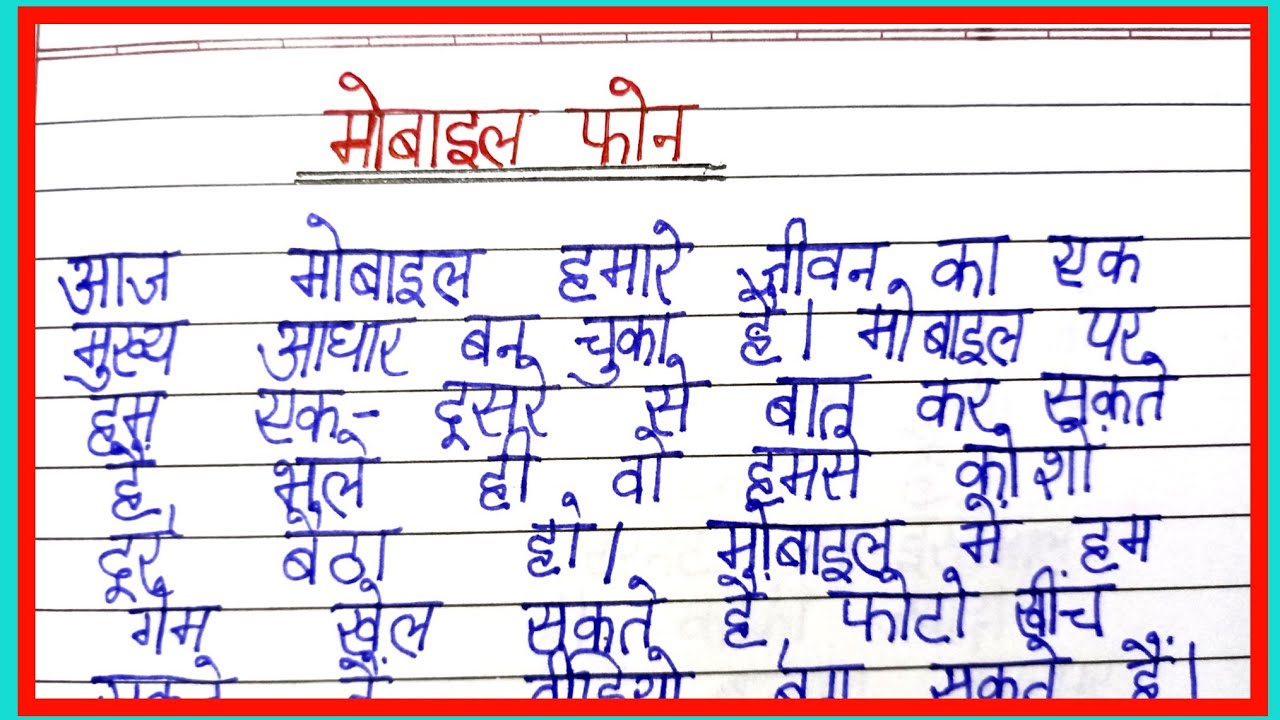 मोबाइल फोन पर निबंध/essay on mobile phone in hindi/paragraph on mobile