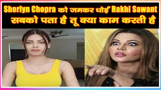 Rakhi Sex Video - Sherlyn Chopra à¤•à¥‹ à¤œà¤®à¤•à¤° à¤§à¥‹à¤ˆà¤‚ Rakhi Sawant , à¤•à¤¹à¤¾ à¤¸à¤¬à¤•à¥‹ à¤ªà¤¤à¤¾ à¤¹à¥ˆ à¤¤à¥‚ à¤•à¥à¤¯à¤¾ à¤•à¤¾à¤® à¤•à¤°à¤¤à¥€  à¤¹à¥ˆ - YouTube