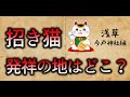 招き猫発祥の地はどこ?〜浅草 今戸神社編 【シネマチック】