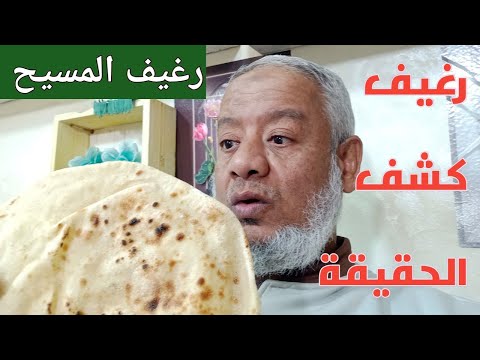 المسيح عليه السلام و قصة الذهب ورغيف كشف الحقيقة موضوع جميل جدا