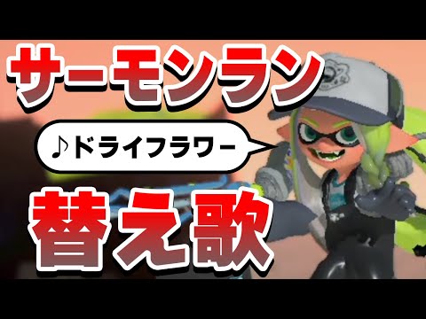 【替え歌】サーモンランあるある？ドライフラワー【スプラ3実況】