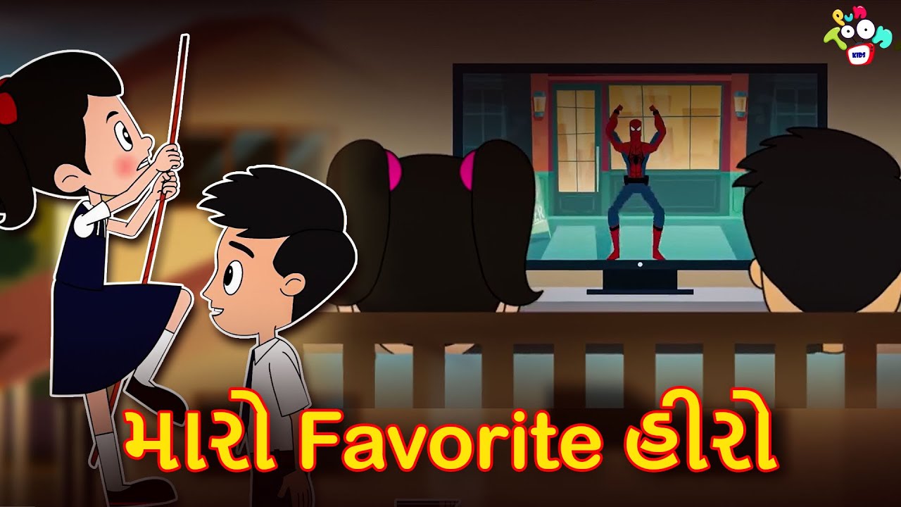 મારો પ્રિય હીરો | My Favourite Hero | Gujarati Cartoon | ગુજરાતી વાર્તાઓ | ગુજરાતી કાર્ટુન | વાર્તાઓ