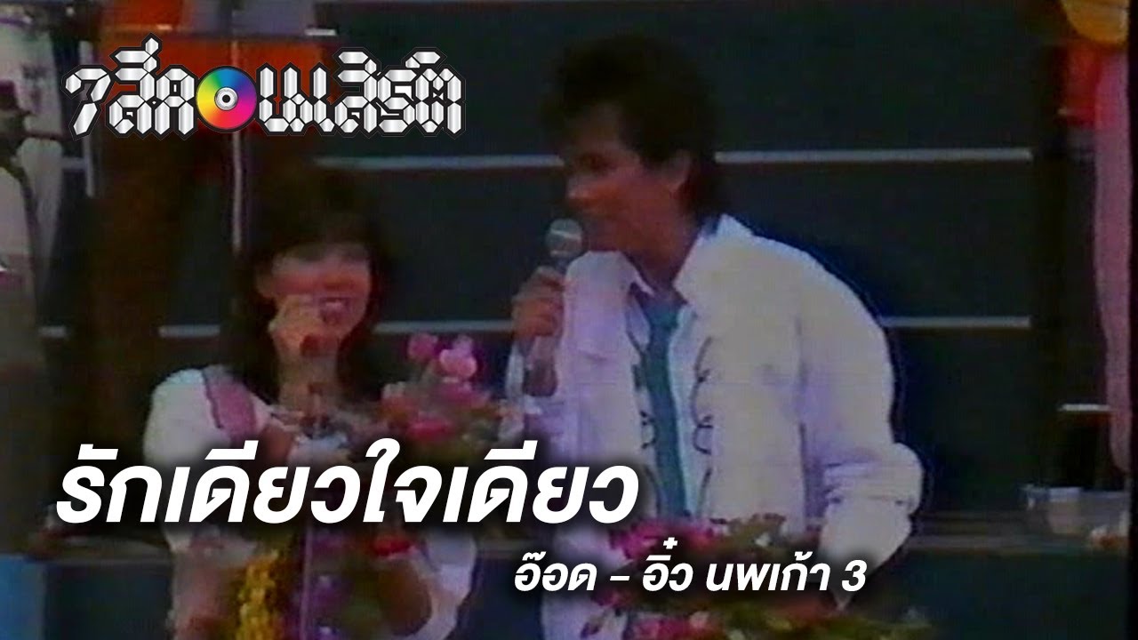 รักเดียวใจเดียว - อ๊อด & อิ๋ว นพเก้า 3 (7 สีคอนเสิร์ต)
