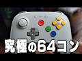 最高のN64コントローラーが出た！！！！！！！！！！！！！！！