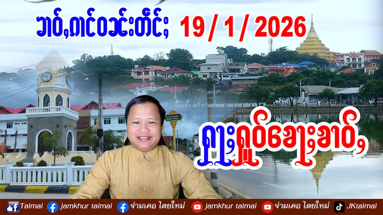 19/1/2026 ၶၢဝ်ႇ ၵၢင်ဝၼ်း 5 ႁူဝ်ၶေႃႈ ၶၢဝ်ႇၼႂ်းမိူင်းလႄႈၶၢဝ်ႇၼႂ်းမိူင်းထႆး ဢၼ်လီသူၼ်ၸႂ် // ข่าวไตย