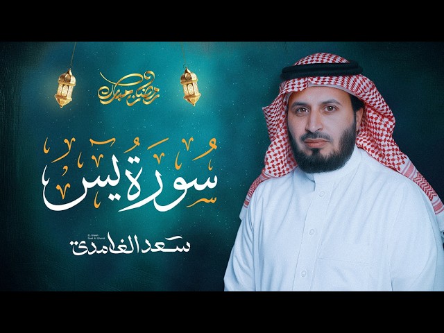 سورة يس بصوت القارئ الشيخ سعد الغامدي Surah Yasin
