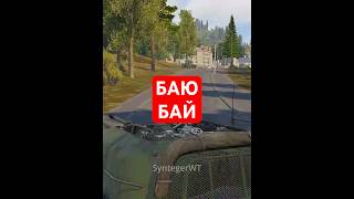 ЗЕНИТКА-КРОТ  #warthunder #tanks #shorts #вартандер #gaijin
