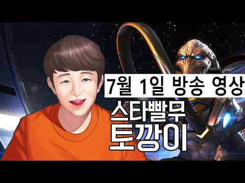 토깡이 | 스타 빨무 팀플 StarCraft