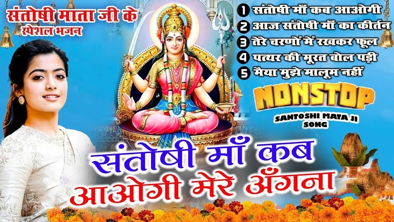 2025 नॉनस्टॉप संतोषी माता भजन ~New Santoshi Mata Bhajan 2025 ~Non Stop Santoshi Mata Song ~Top 5