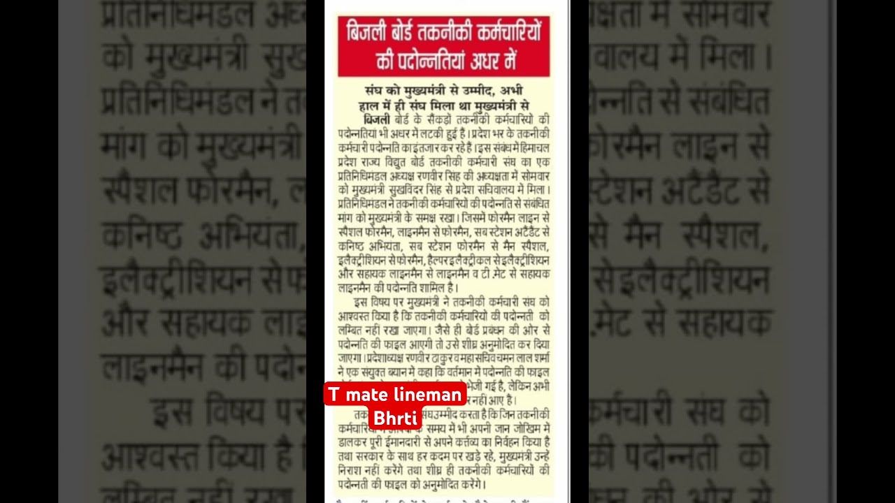 T mate lineman bharti 