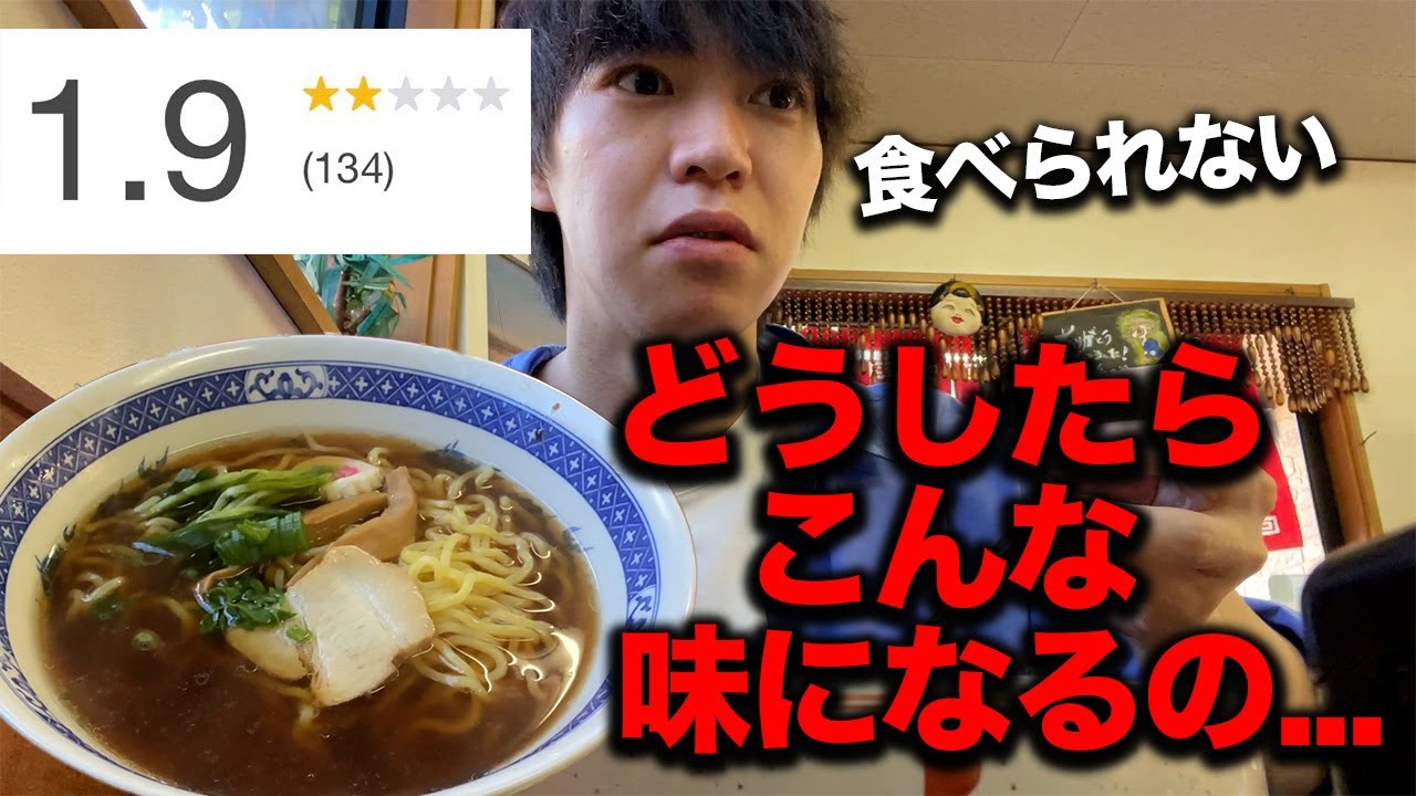 【低評価】残酷なほど不味いラーメンを食べてみて衝撃を覚えました。