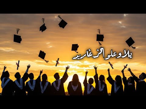 يلا وعلو الزغاريد بدون موسيقى شهادة وصارت بالإيد اغاني تخرج 2025