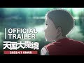 TVアニメ「天国大魔境」メインPV