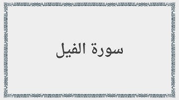 105 - سورة الفيل - Surah: Al-Fil - Maher Al Mueaqly  ماهر المعيقلي